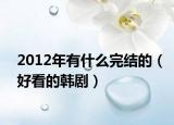 2012年有什么完结的（好看的韩剧）