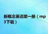 新概念英语第一册（mp3下载）