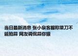 当日最新消息 张小泉客服称菜刀不能拍蒜 网友调侃蒜你狠