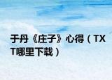 于丹《庄子》心得（TXT哪里下载）