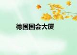 德国国会大厦