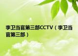 李卫当官第三部CCTV（李卫当官第三部）