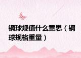 钢球规值什么意思（钢球规格重量）