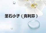 圣石小子（克利芬）
