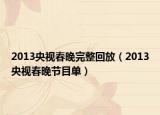 2013央视春晚完整回放（2013央视春晚节目单）