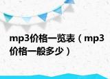 mp3价格一览表（mp3价格一般多少）