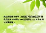 热血无赖进不去啊（在游民下的免安装版本 进去后提示 HKShip.exe无法找到入口 求大神 帮忙解决谢谢）