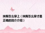 抹胸怎么穿上（抹胸怎么穿才是正确的简介介绍）
