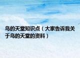 鸟的天堂知识点（大家告诉我关于鸟的天堂的资料）