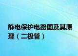 静电保护电路图及其原理（二极管）