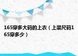 165穿多大码的上衣（上装尺码165穿多少）