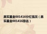 嘉实基金001416分红情况（嘉实基金001416排名）