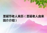 圣诞节老人来历（圣诞老人由来简介介绍）