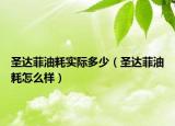 圣达菲油耗实际多少（圣达菲油耗怎么样）