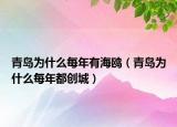 青岛为什么每年有海鸥（青岛为什么每年都创城）