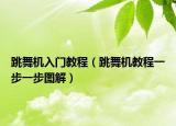 跳舞机入门教程（跳舞机教程一步一步图解）