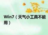 Win7（天气小工具不能用）