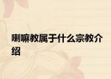 喇嘛教属于什么宗教介绍