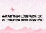 余稍为修葺使不上漏翻译成现代汉语（余稍为修葺余的意思简介介绍）