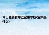 今日更新有哪些空乘学校(空乘是什么)