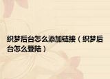 织梦后台怎么添加链接（织梦后台怎么登陆）