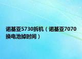 诺基亚5730拆机（诺基亚7070换电池掉时间）