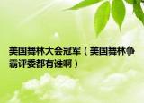 美国舞林大会冠军（美国舞林争霸评委都有谁啊）