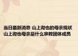 当日最新消息 山上彻也的母亲现状 山上彻也母亲是什么宗教团体成员