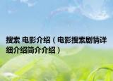 搜索 电影介绍（电影搜索剧情详细介绍简介介绍）