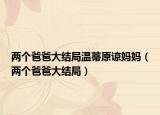 两个爸爸大结局温蒂原谅妈妈（两个爸爸大结局）
