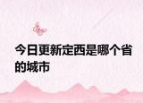 今日更新定西是哪个省的城市