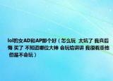 lol豹女AD和AP那个好（怎么玩  太坑了 我真后悔 买了 不知道哪位大神 会玩给讲讲 我很看重他 但是不会玩）