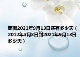 距离2021年9月13日还有多少天（2012年3月8日到2021年9月13日多少天）