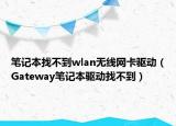 笔记本找不到wlan无线网卡驱动（Gateway笔记本驱动找不到）