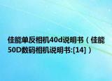 佳能单反相机40d说明书（佳能50D数码相机说明书:[14]）