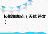 lol螳螂加点（天赋 符文）