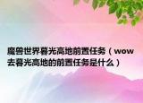 魔兽世界暮光高地前置任务（wow去暮光高地的前置任务是什么）