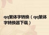 qq繁体字转换（qq繁体字转换器下载）
