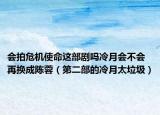 会拍危机使命这部剧吗冷月会不会再换成陈蓉（第二部的冷月太垃圾）