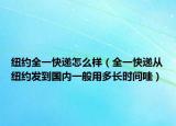 纽约全一快递怎么样（全一快递从纽约发到国内一般用多长时间哇）