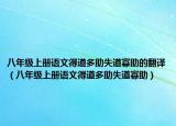 八年级上册语文得道多助失道寡助的翻译（八年级上册语文得道多助失道寡助）