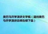奥巴马开学演讲文字稿（请问奥巴马开学演讲音频在哪下载）