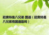超奥特曼八兄弟 国语（超奥特曼八兄弟有国语版吗）