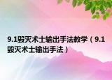 9.1毁灭术士输出手法教学（9.1毁灭术士输出手法）