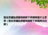 独坐池塘如虎踞绿荫树下养精神是什么意思（独坐池塘如虎踞绿荫树下养精神出自哪）