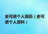 史可进个人简历（史可进个人资料）