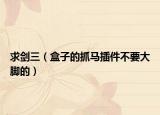 求剑三（盒子的抓马插件不要大脚的）