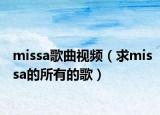 missa歌曲视频（求missa的所有的歌）