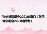 张信哲演唱会2021年海口（张信哲演唱会2021时间表）