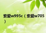 索爱w995c（索爱w705）